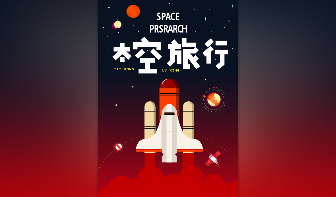 AI+PS太空旅行卡通海报制作视频教程