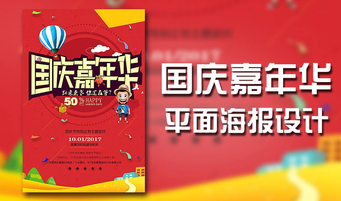 PS国庆嘉年华平面海报设计视频教程
