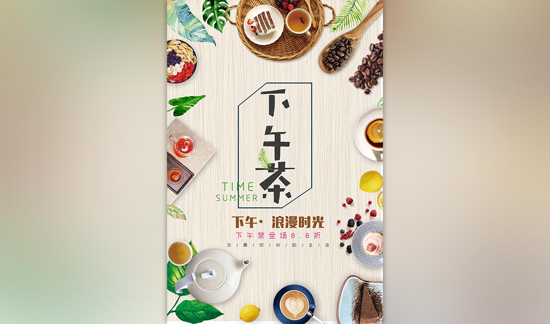 PS清新下午茶餐厅宣传海报设计制作视频教程