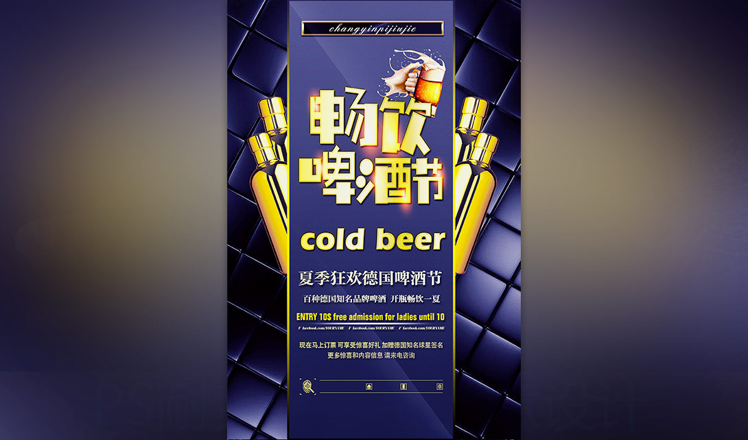 PS畅饮啤酒节宣传活动海报制作视频教程