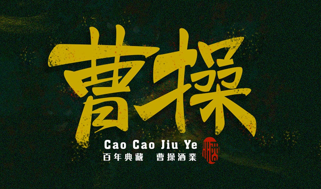 PS曹操书法字体设计视频教程
