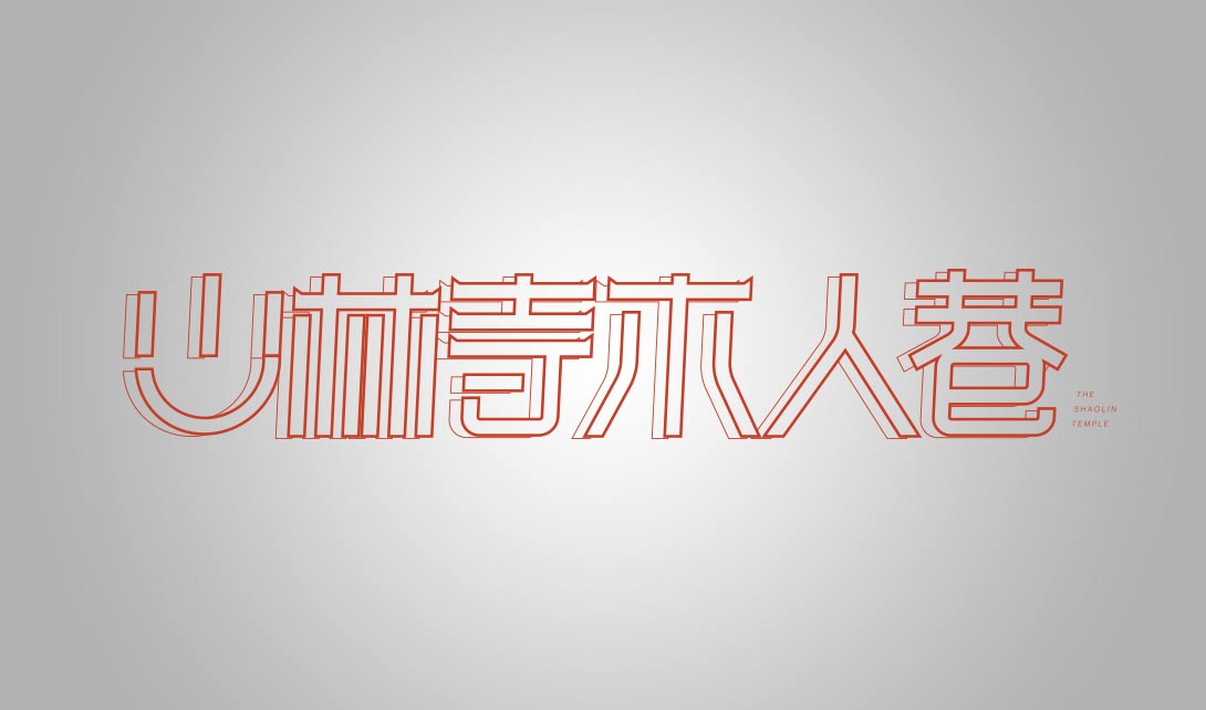 AI少林寺木人巷字体设计视频教程