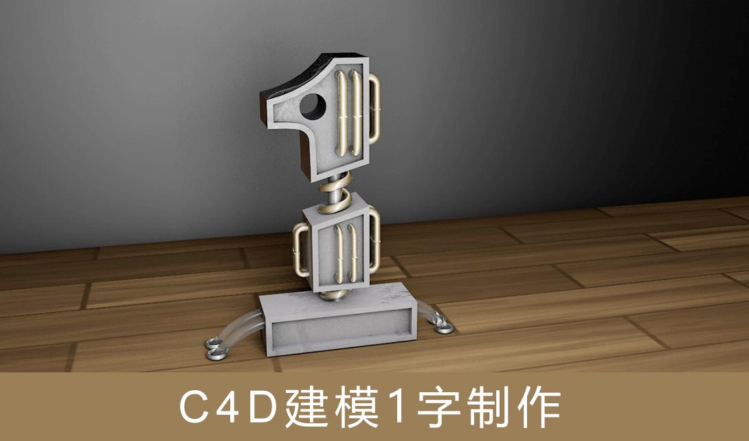 C4D建模1字特效视频教程