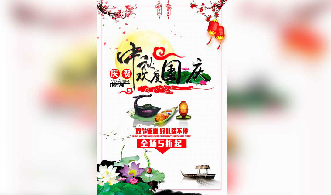 PS中秋国庆双节促销海报视频教程