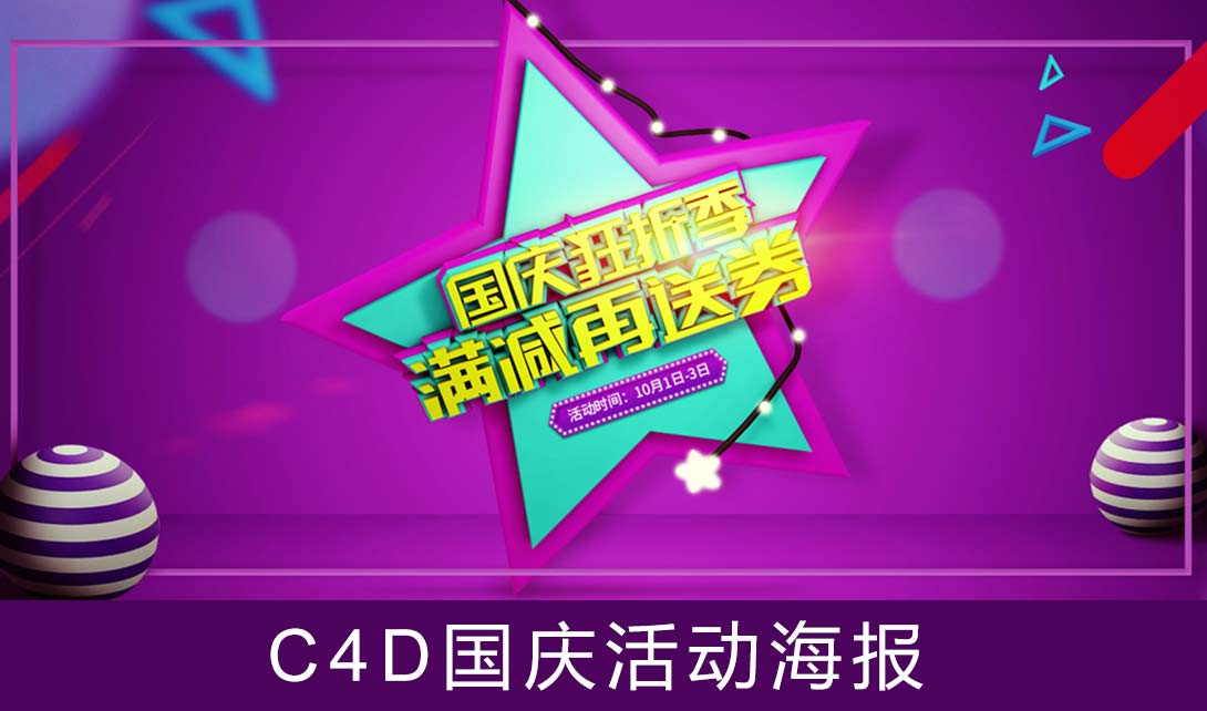 C4D国庆促销活动海报制作视频教程