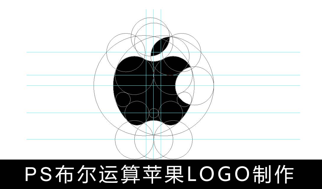 PS布尔运算苹果LOGO制作视频教程