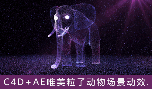 C4D+AE唯美3d粒子动物场景动效制作视频教程