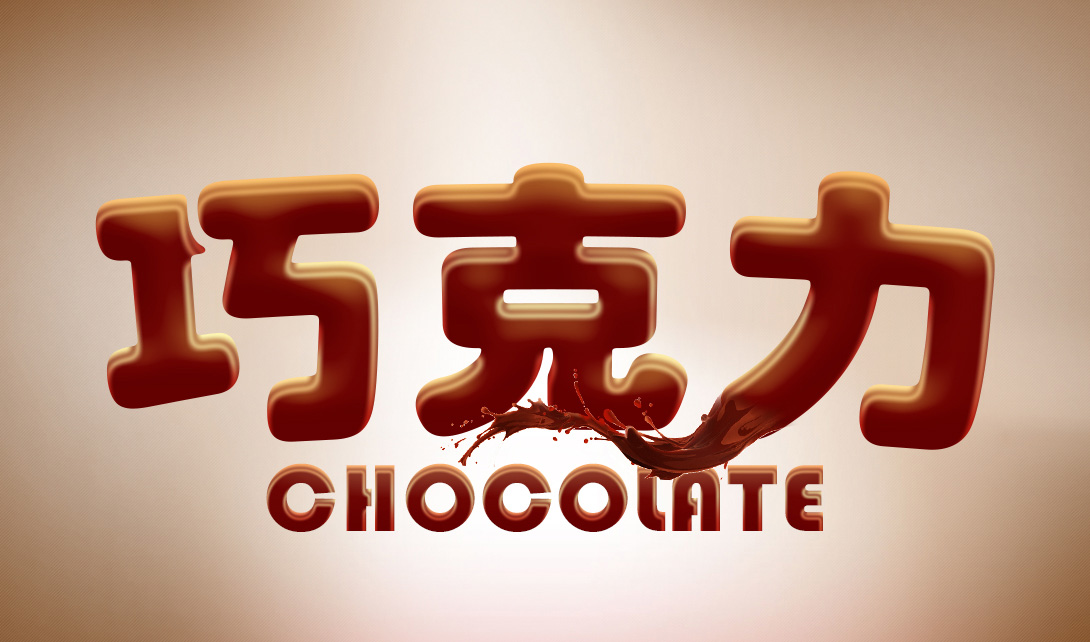 PS巧克力质感字体设计视频教程