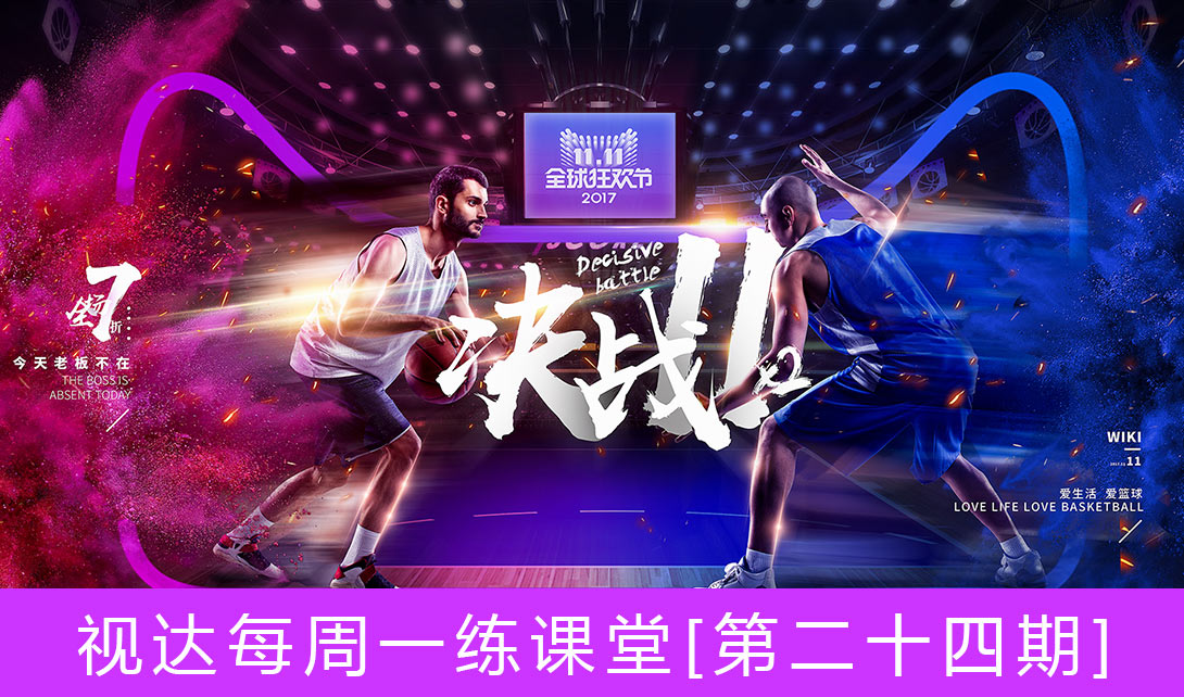 PS双十一篮球用品促销海报制作视频教程