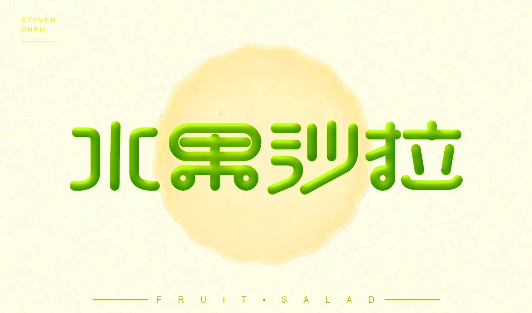 PS+AI水果沙拉字体设计视频教程