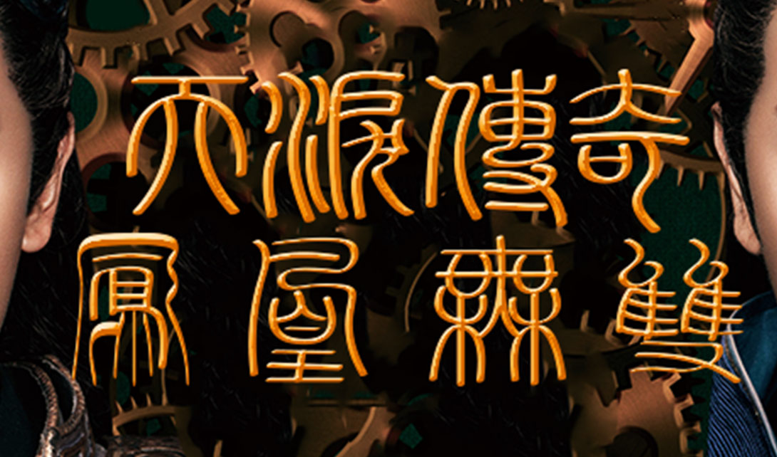 PS+AI凤凰篆书字体设计视频教程
