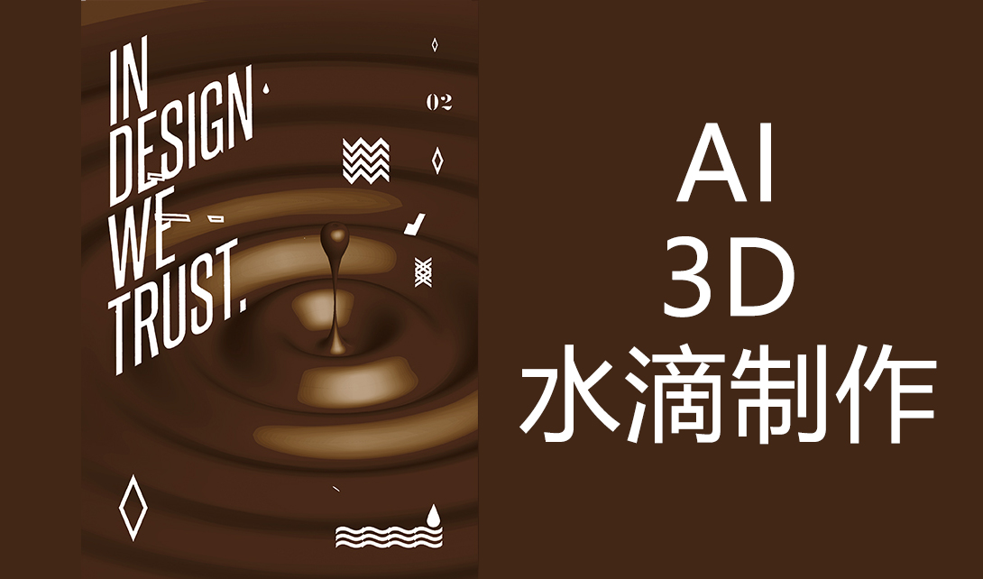 AI制作矢量3D咖啡滴落水面海报视频教程