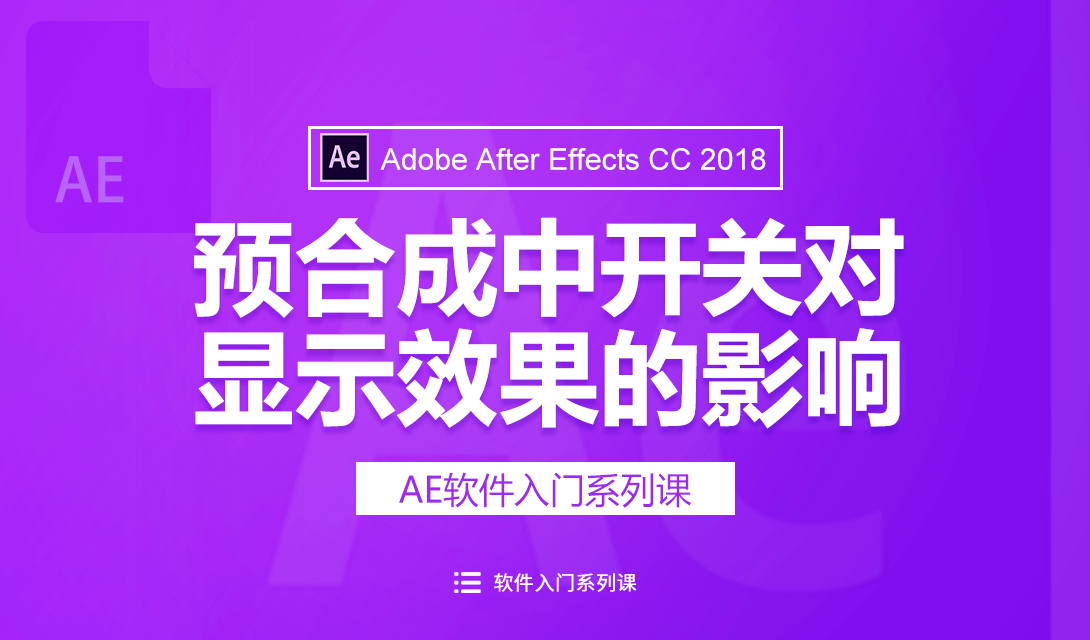（2018新版）AE预合成中开关对显示效果的影响视频教程
