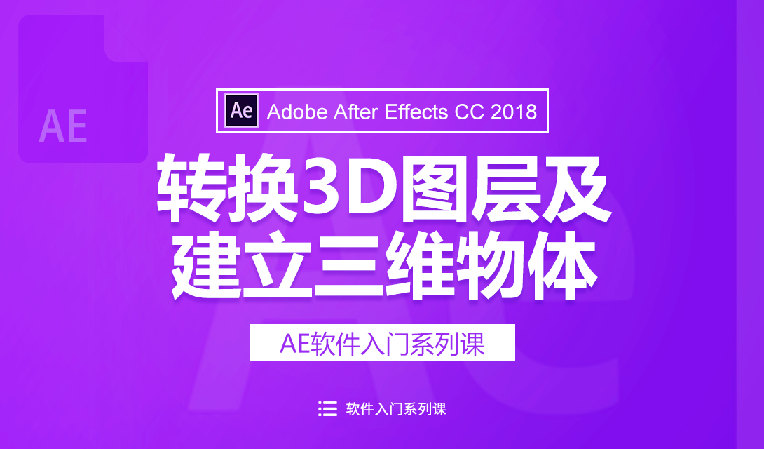 （2018新版）AE转换3D图层及建立三维物体视频教程