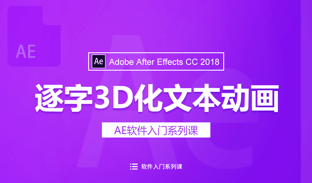 （2018新版）AE逐字3D化文本动画视频教程