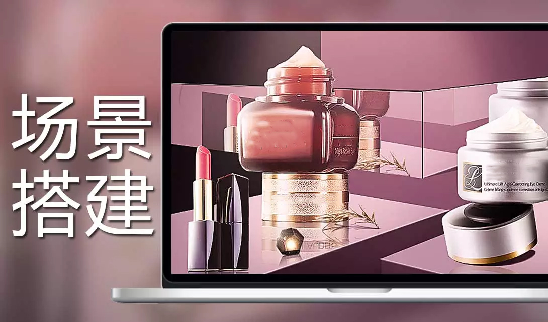 PS618电商化妆品海报设计视频教程