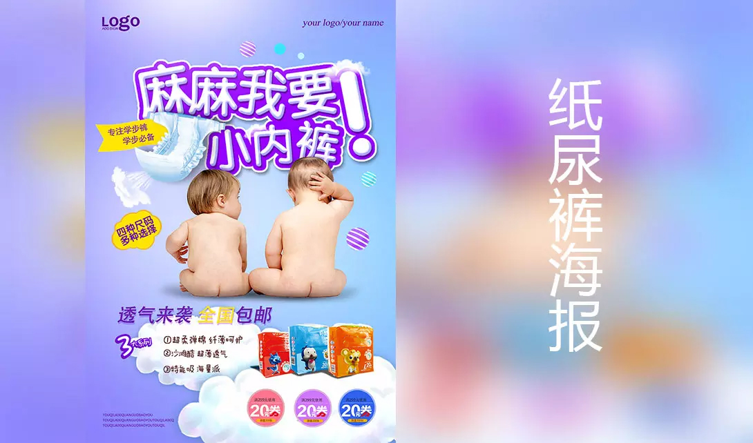 PS婴儿纸尿裤海报设计视频教程