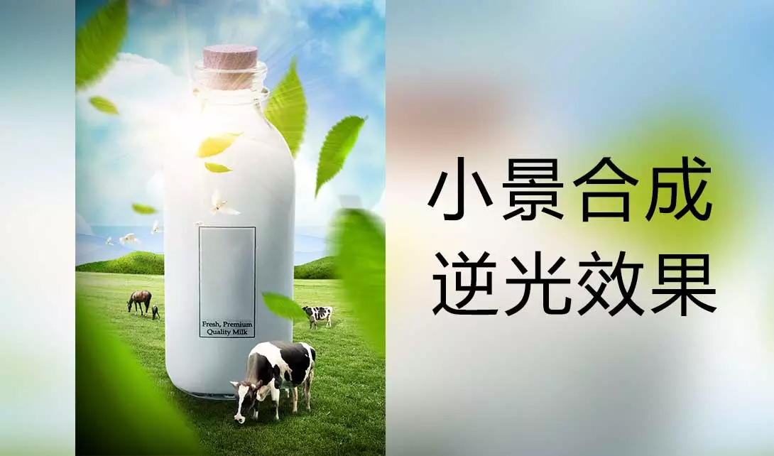 PS小景合成牛奶逆光效果制作视频教程