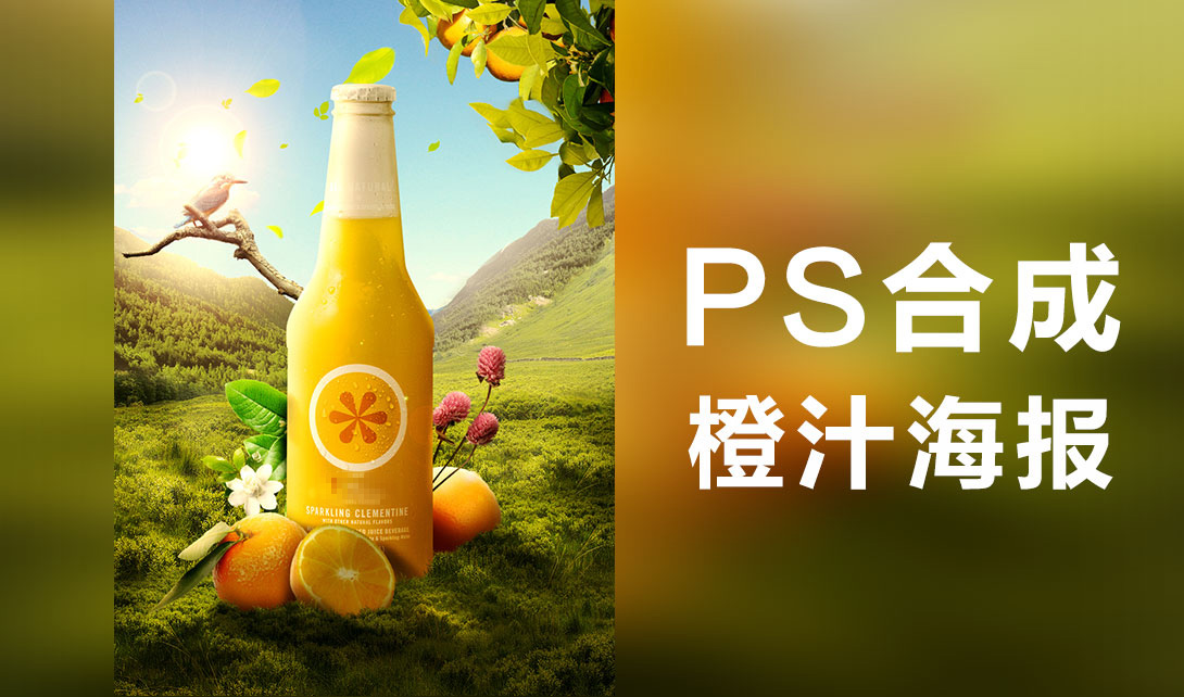 PS橙汁场景合成海报制作视频教程