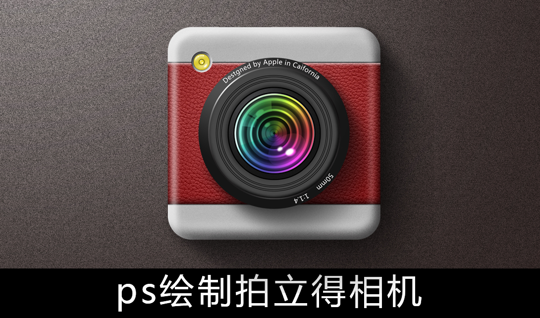 PS绘制拍立得写实相机图标视频教程