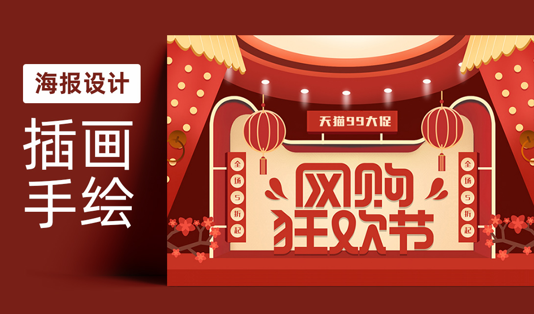 PS99大促网购狂欢节插画手绘电商banner海报设计视频教程