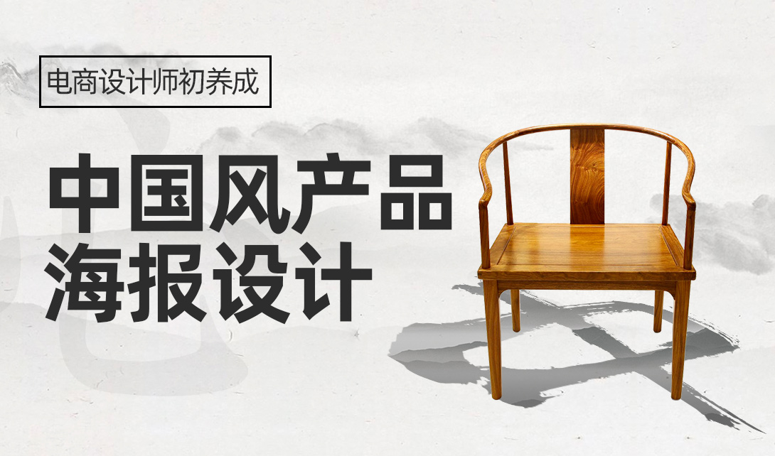 中国风产品海报设计视频教程