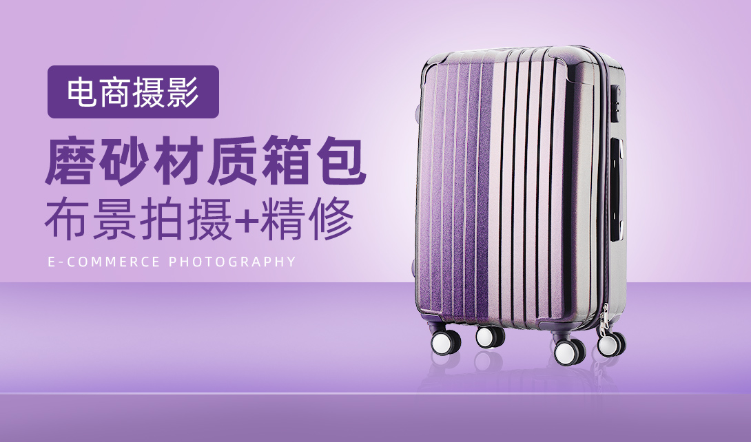 紫色磨砂行李箱拍摄后期精修视频教程