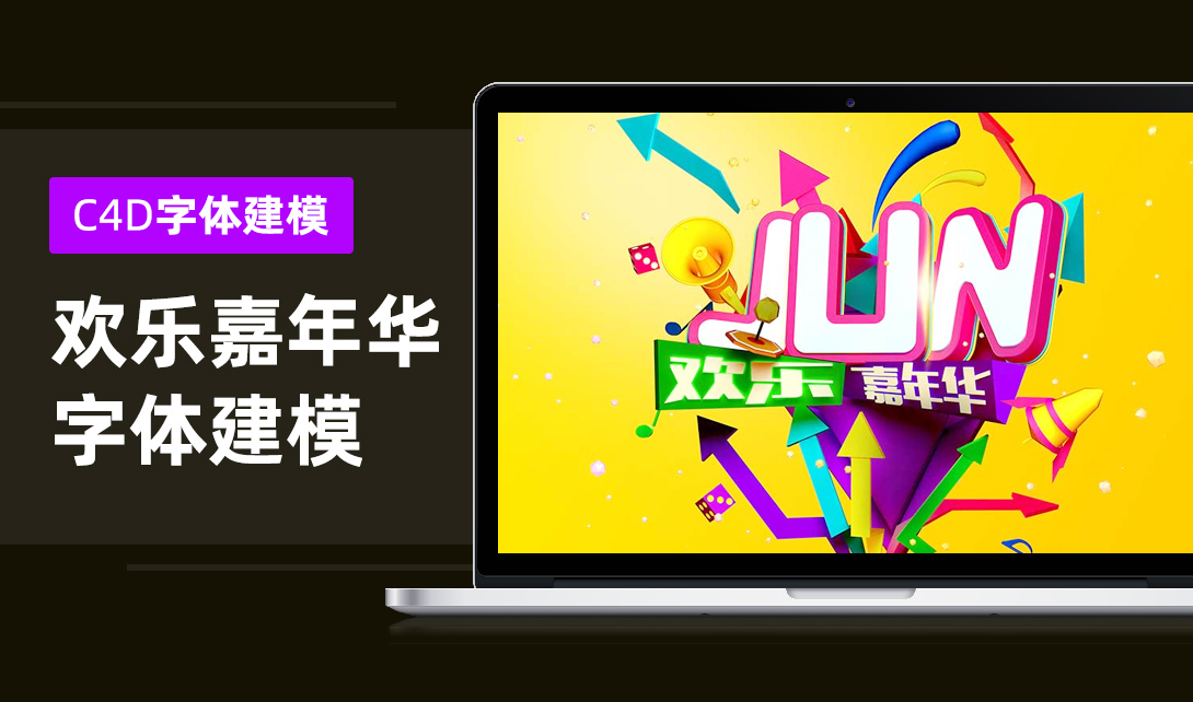C4D欢乐嘉年华海报设计视频教程