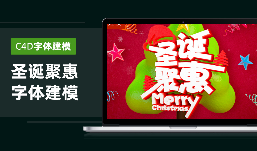 C4D+PS+AI建模圣诞聚惠海报设计视频教程