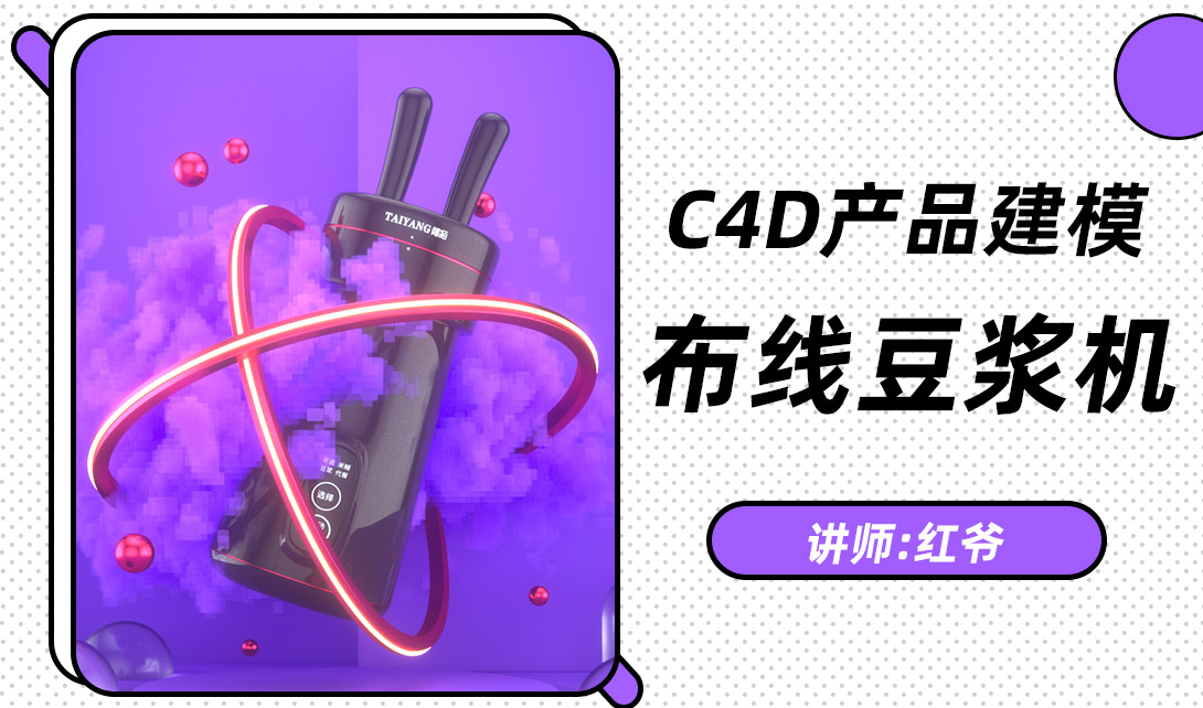 C4D豆浆机产品建模渲染家电通用视频教程