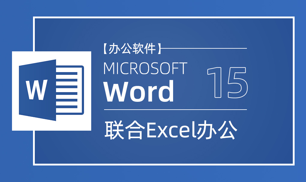 Word-联合Excel办公视频教程