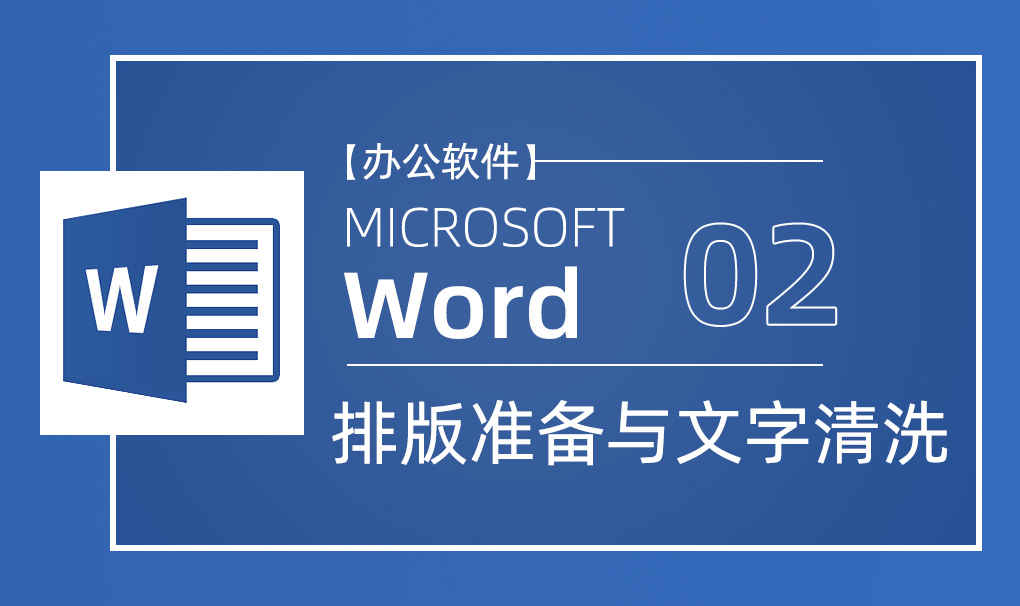 Word-排版准备与文字清洗视频教程