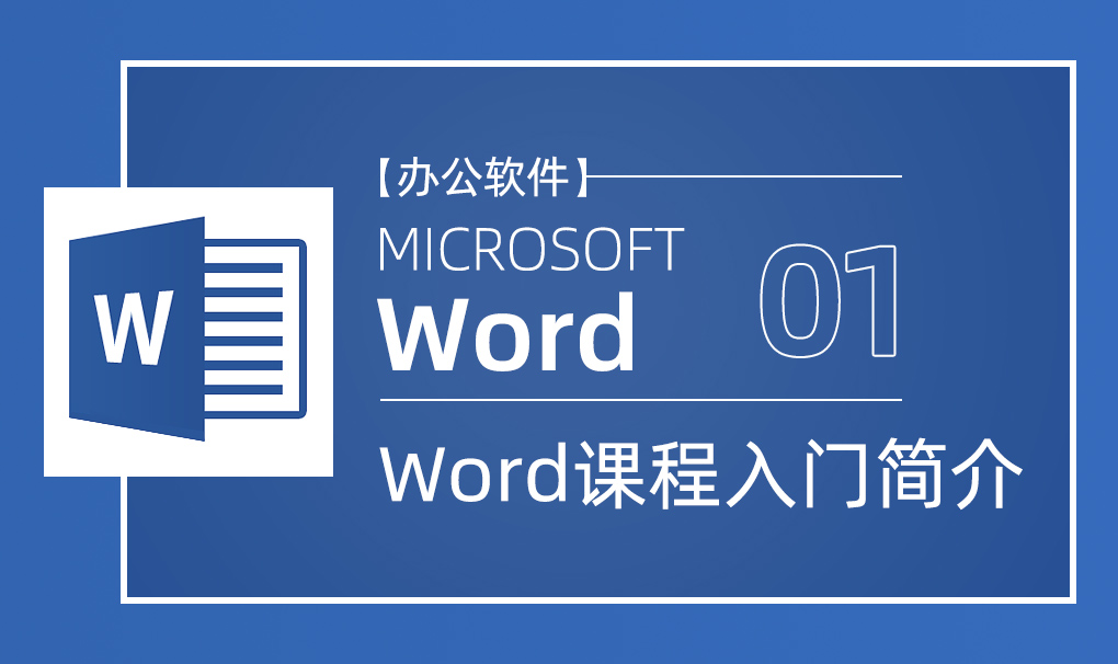 Word-课程入门简介视频教程