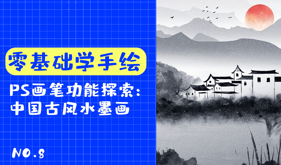 零基础学手绘:中国古风水墨画手绘插画技法视频教程