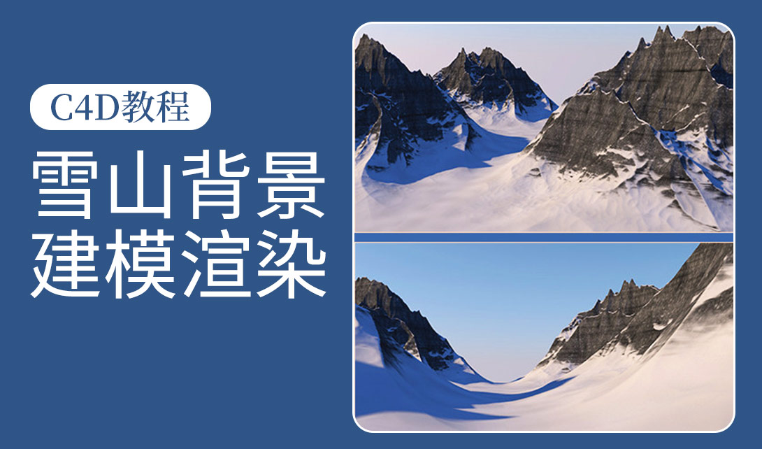 C4D雪山背景建模及渲染视频教程
