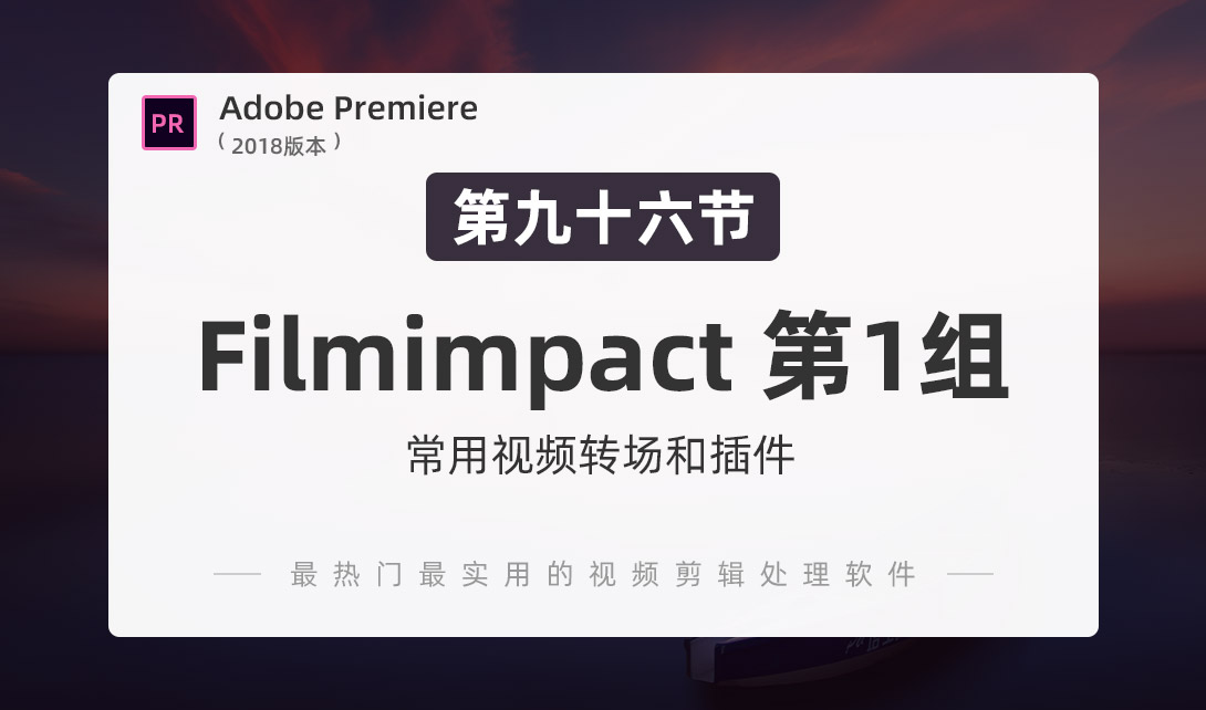 PR2018-Filmimpact 第一组转场学习视频教程