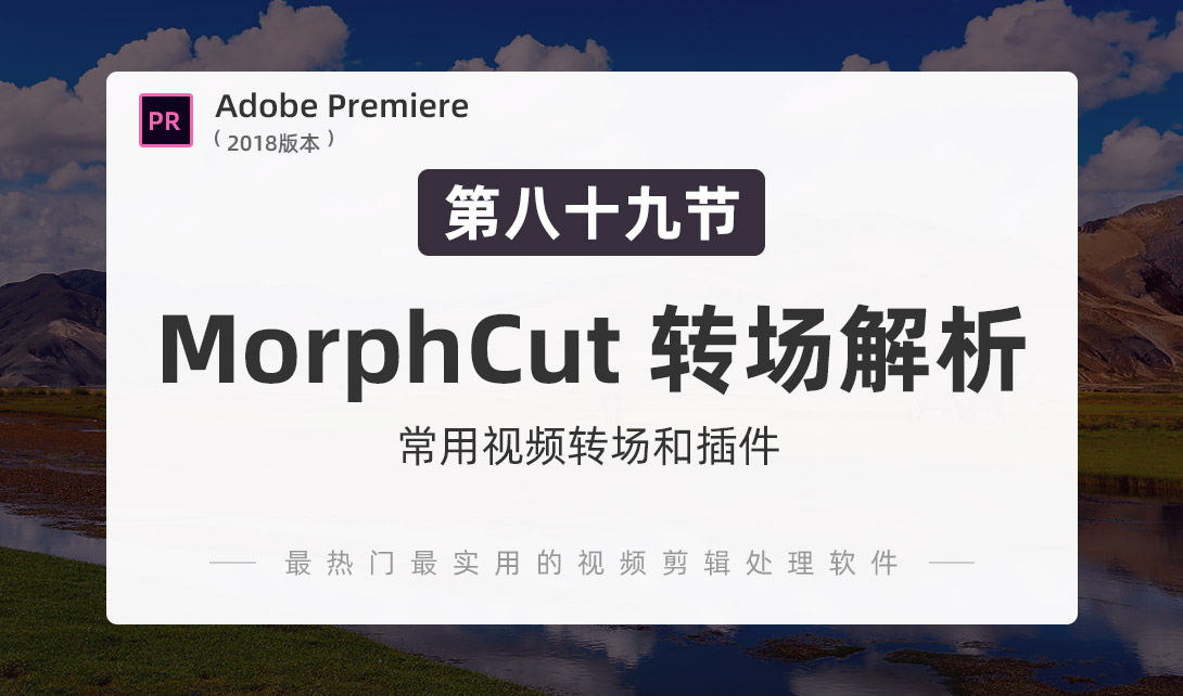 PR2018-MorphCut 转场使用解析视频教程