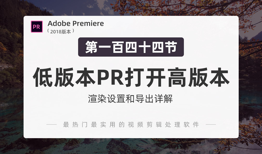 PR2018-低版本PR打开高版本工程视频教程