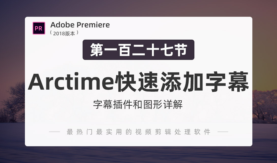 PR2018-Arctime快速为视频添加字幕视频教程