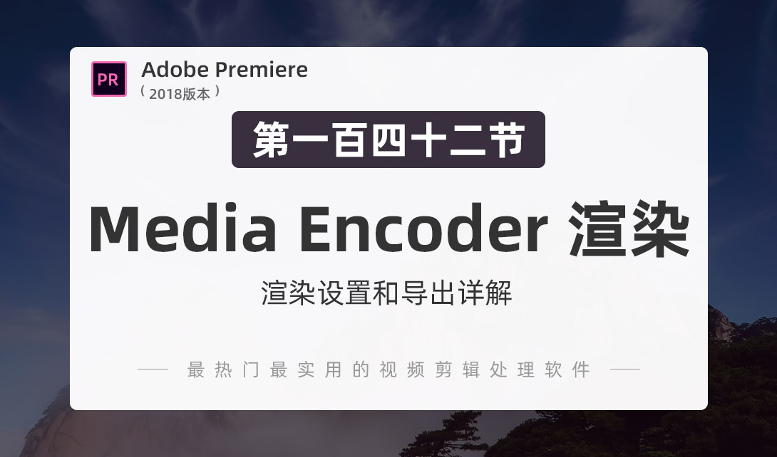 PR2018-使用Media Encoder 渲染视频教程
