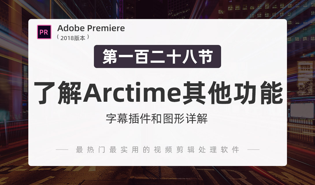 PR2018-了解Arctime其他功能视频教程
