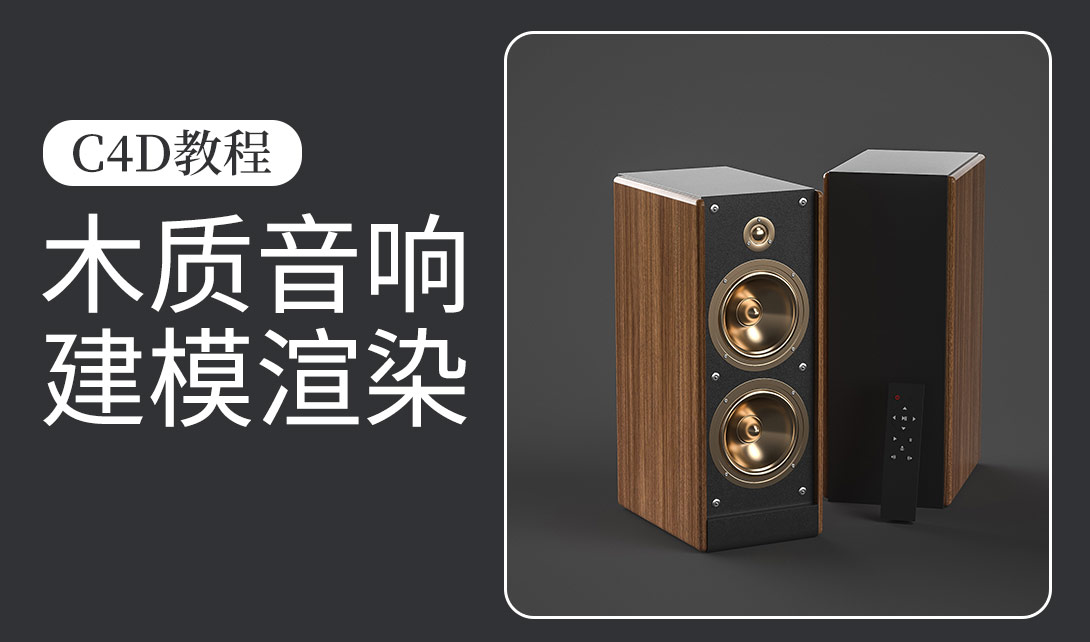 C4D木质音箱产品建模及材质渲染视频教程