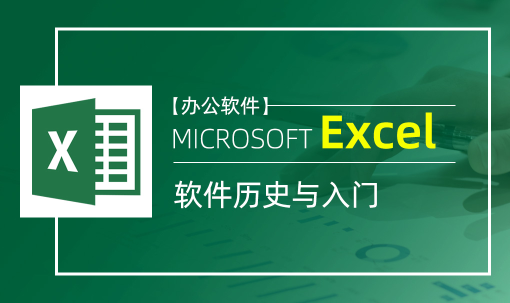 Office Excel-软件历史与入门视频教程