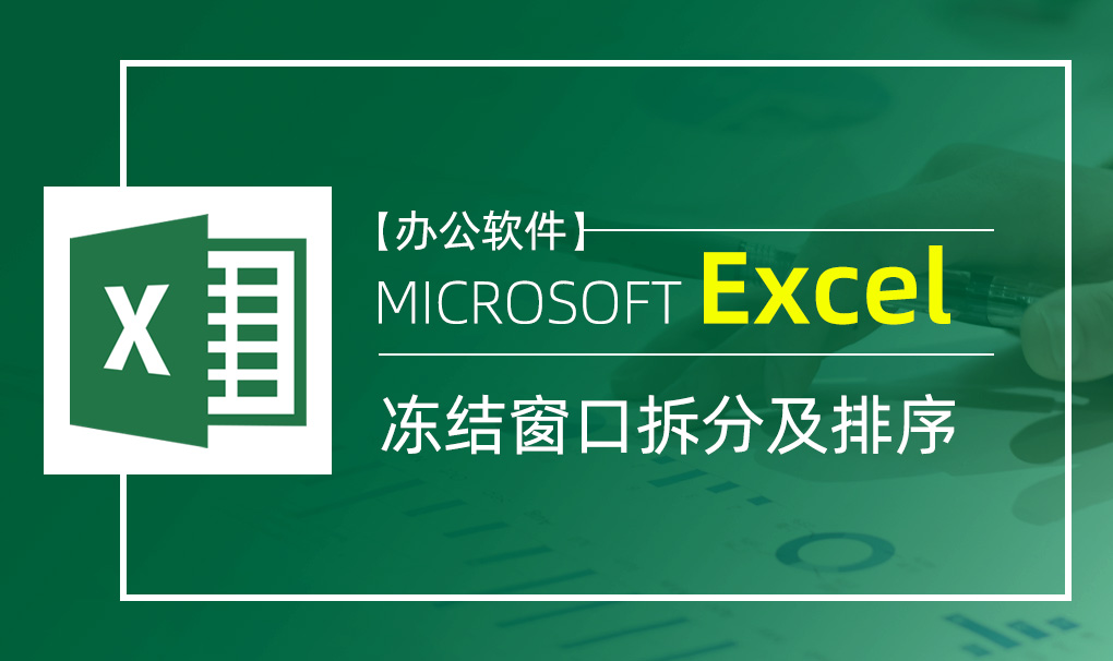 Excel-冻结窗口拆分及排序视频教程