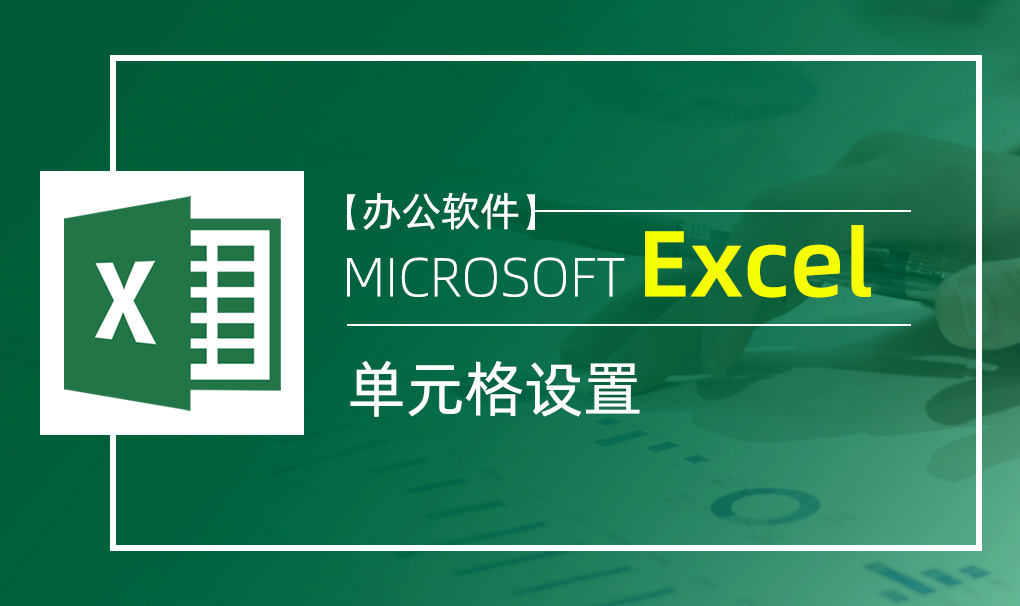 Excel-单元格设置视频教程
