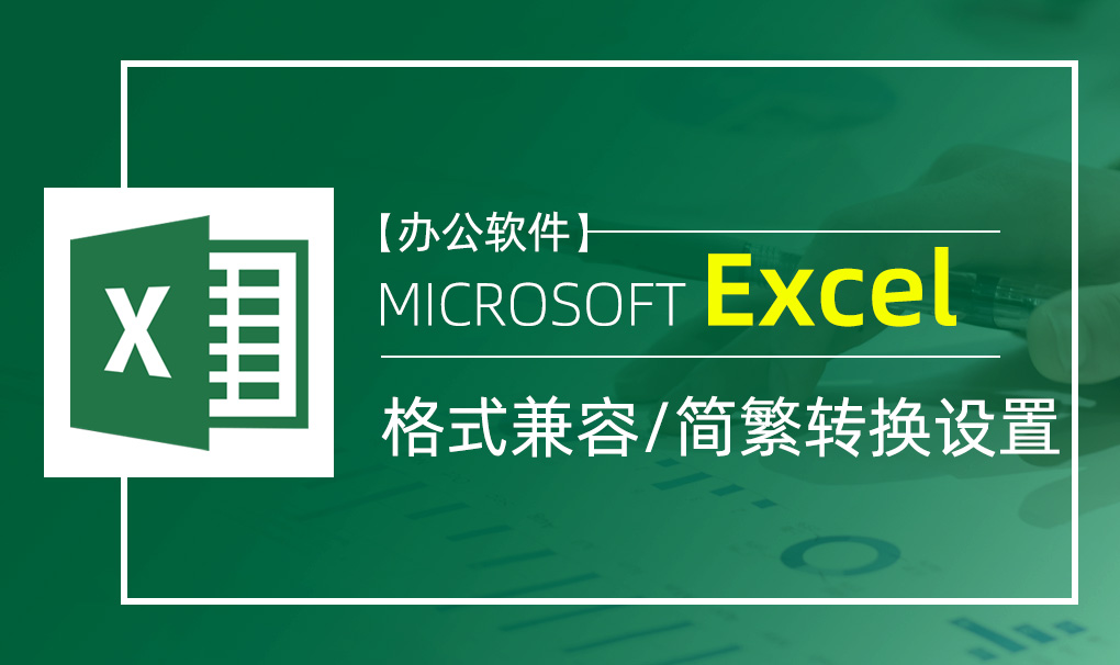 Excel-格式兼容及简繁转换设置视频教程
