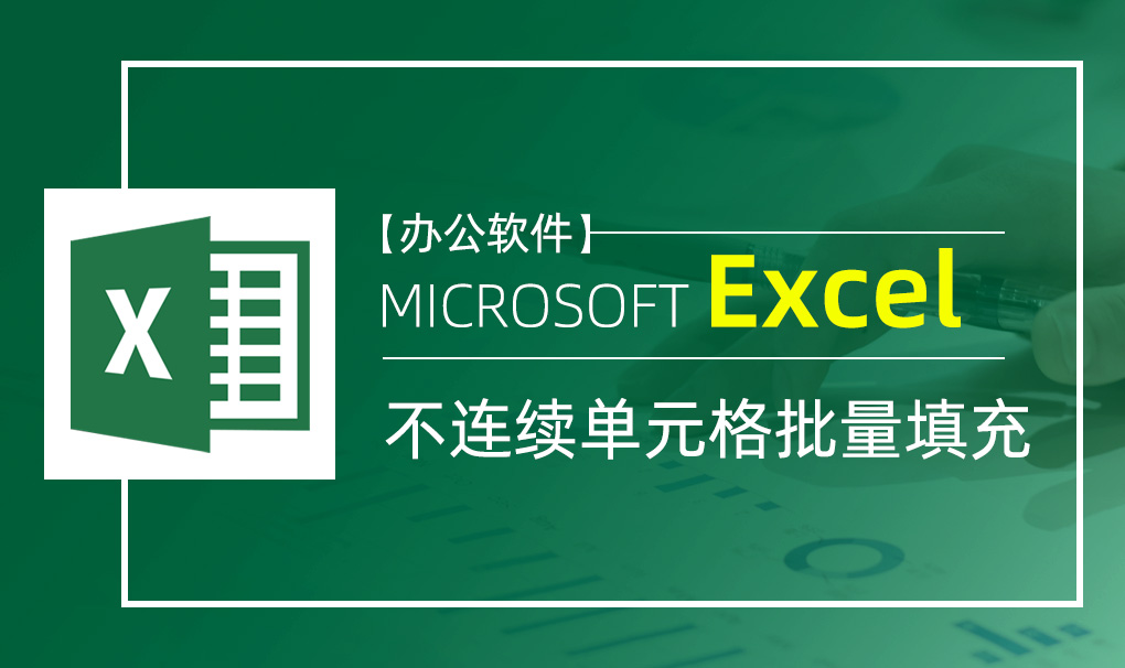 Excel-不连续单元格批量填充视频教程