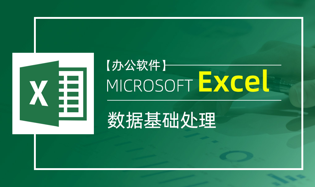 Excel-数据基础处理视频教程