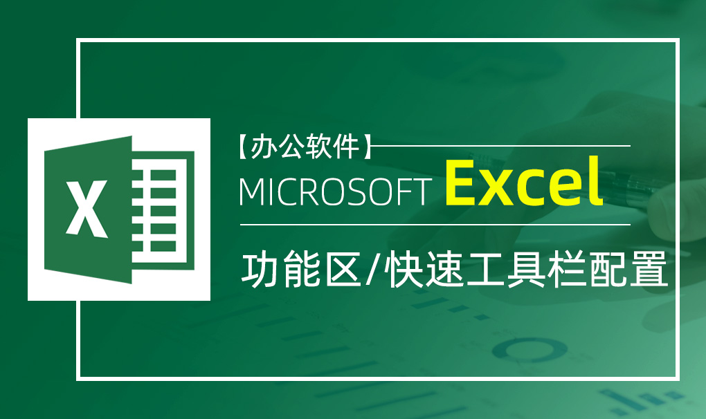 Excel-功能区及快速工具栏配置视频教程