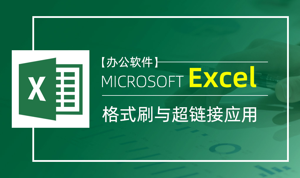 Excel-格式刷与超链接应用视频教程
